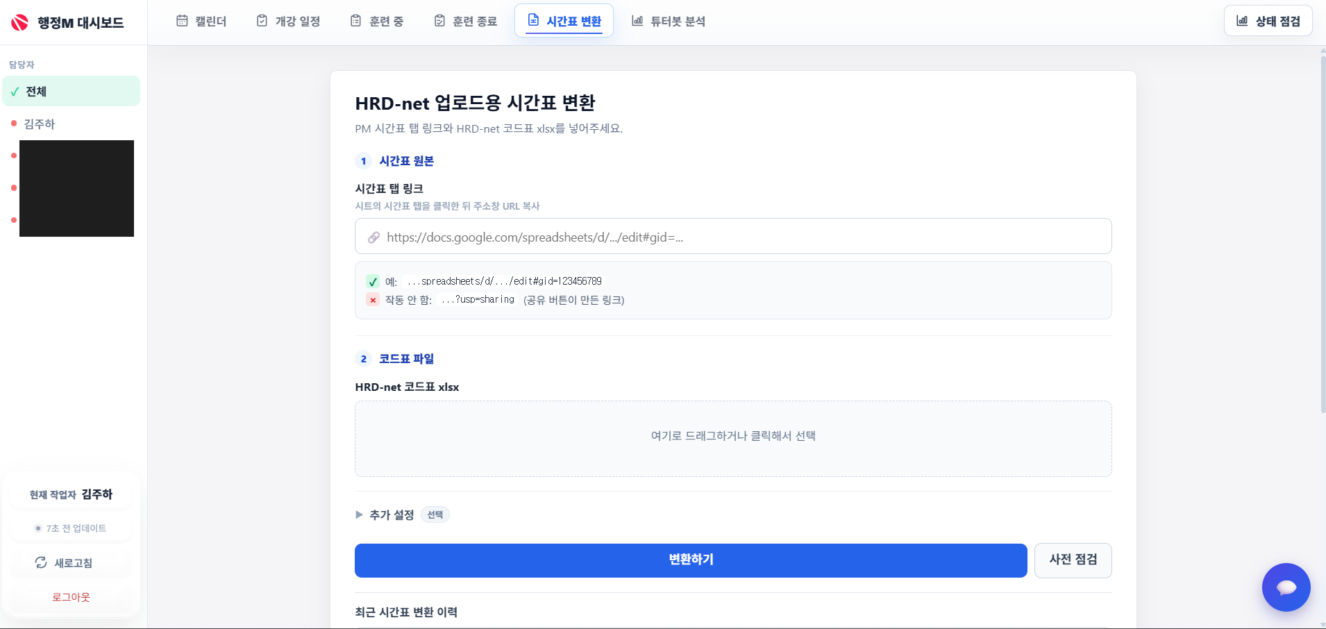 대시보드 내 HRD-net 시간표 변환 화면